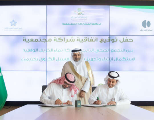 اتفاقية شراكة مجتمعية  لإستكمال الإنشاء والتجهيز لمركز الغسيل الكلوي